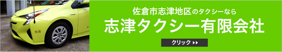 佐倉市志津地区のタクシーなら 志津タクシー有限会社